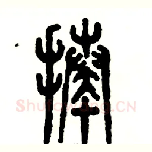 揍