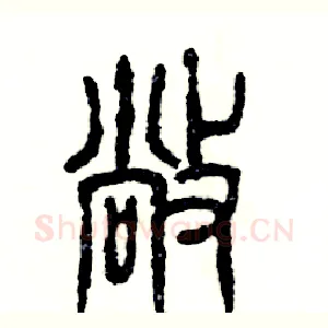 敞