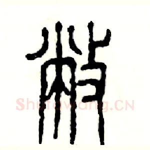 敝