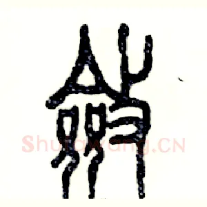 斂