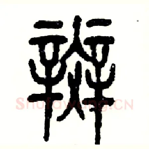 斑