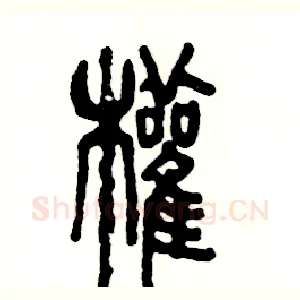权