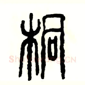 桐