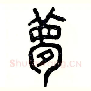 梦