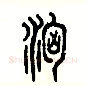汹