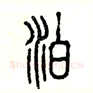 泊