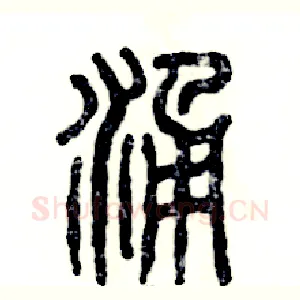 涌