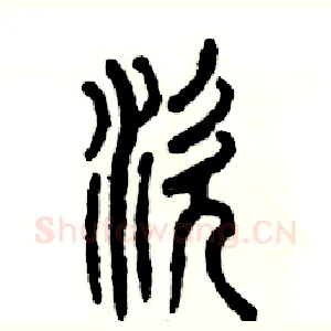 涎