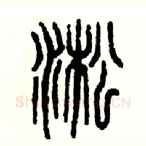 淞