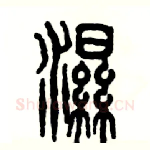 湿