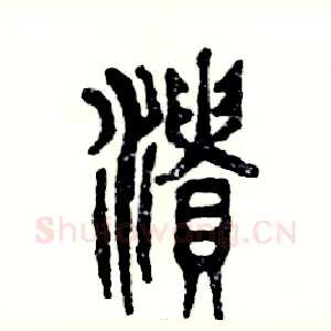 溃
