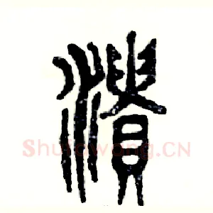 溃