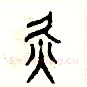灸