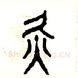 灸