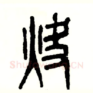 炔