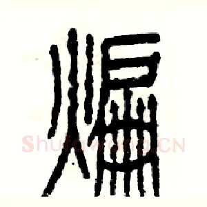 煸