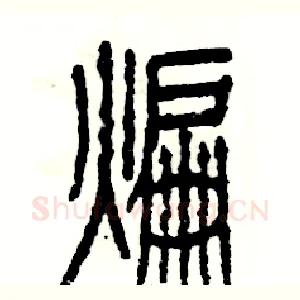 煸