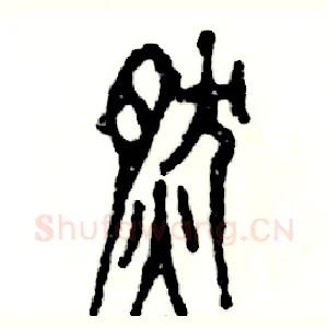 燃