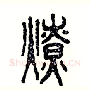 燎