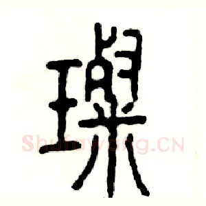 璨