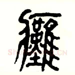 瘫
