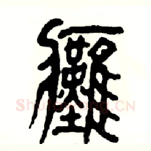 瘫