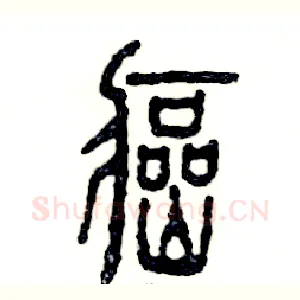 癌