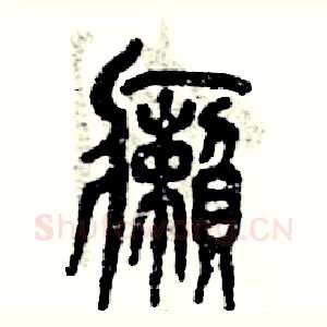 癞