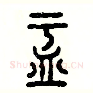 盂