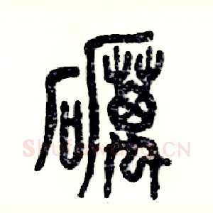 砺
