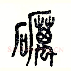 砺