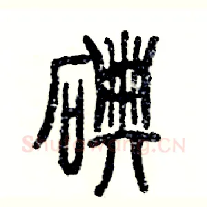 碘