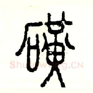 磺