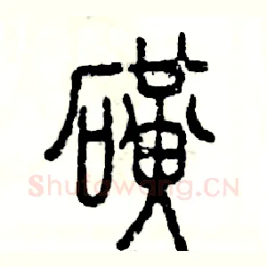 磺