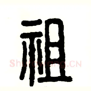 祖