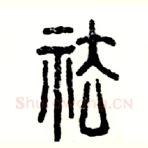 祛