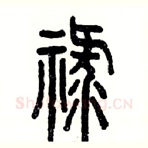 禄