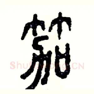 笳