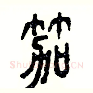 笳