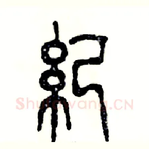 纪