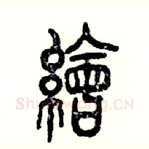 绘