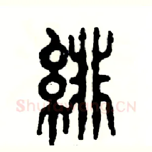 绯