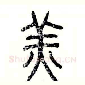 羔