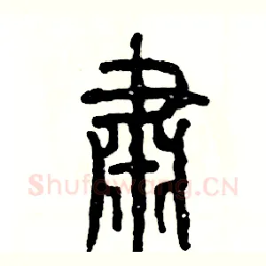 肃