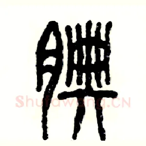 腆