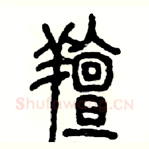 膻