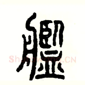 舰