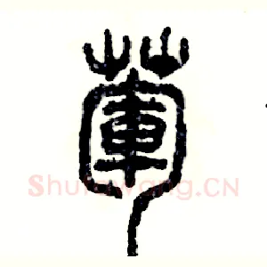 荤