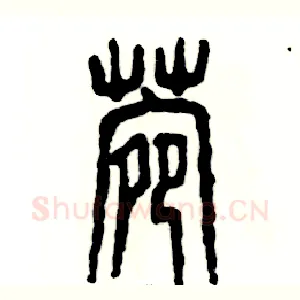 菀