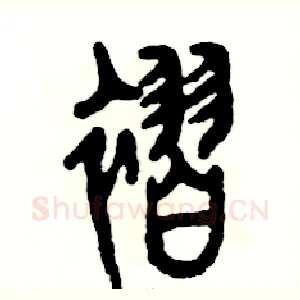 褶